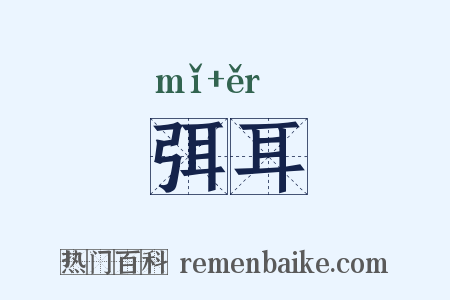 弭耳是什么意思的图片